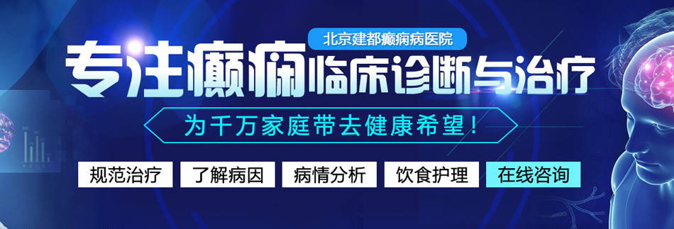 美女视频啊啊网站北京癫痫病医院